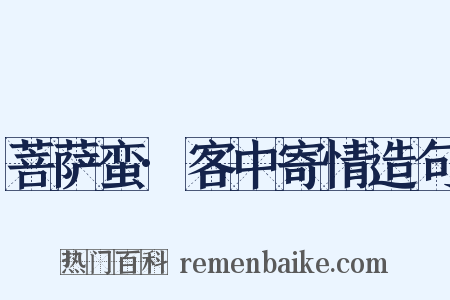 菩萨蛮·客中寄情造句是什么意思的图片